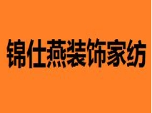锦仕燕装饰家纺加盟