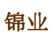 锦业内衣加盟