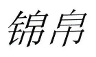 锦帛女装加盟