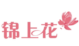 锦上花家纺加盟