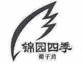 锦园四季椰子鸡加盟