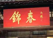锦春大酒店加盟