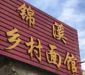 锦溪乡村面馆加盟
