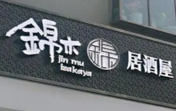 锦木居酒屋加盟