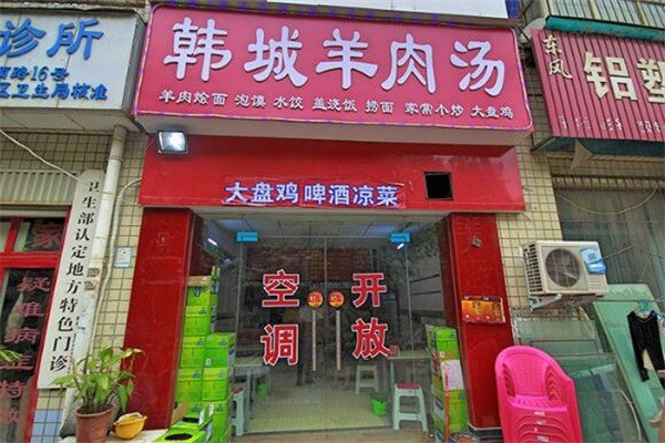韩城老字号羊肉汤产品 门店图片