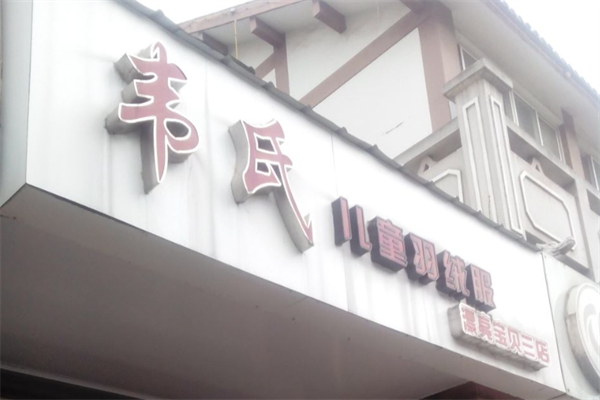 韦氏儿童羽绒服产品 门店图片