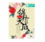 锦绣天成十字绣加盟