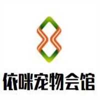 依咪宠物会馆加盟