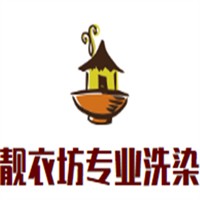 靓衣坊专业洗染加盟