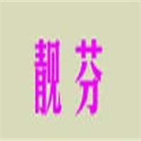 靓芬内衣加盟