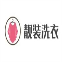 靓装洗衣加盟