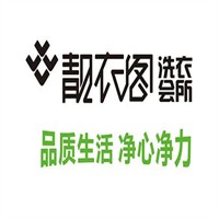 靓衣阁洗衣店加盟