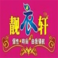 靓衣轩女装加盟