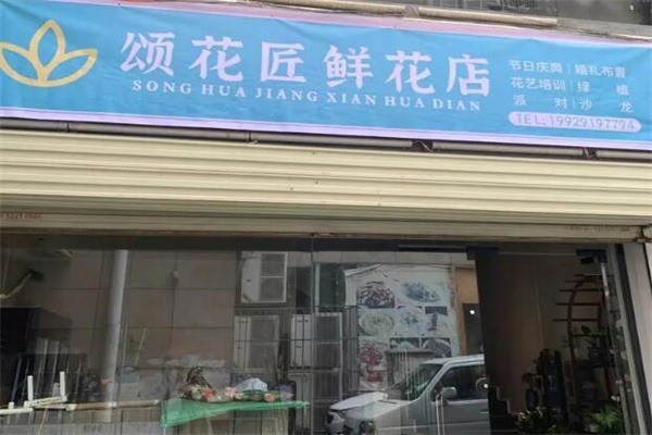 颂花匠鲜花产品 门店图片