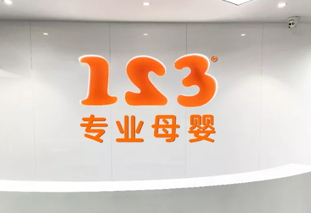 123母婴家庭健康优选产品 门店图片