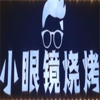 小眼镜烧烤加盟