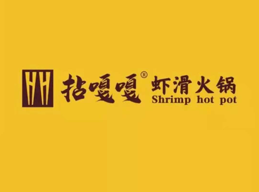 拈嘎嘎虾滑火锅