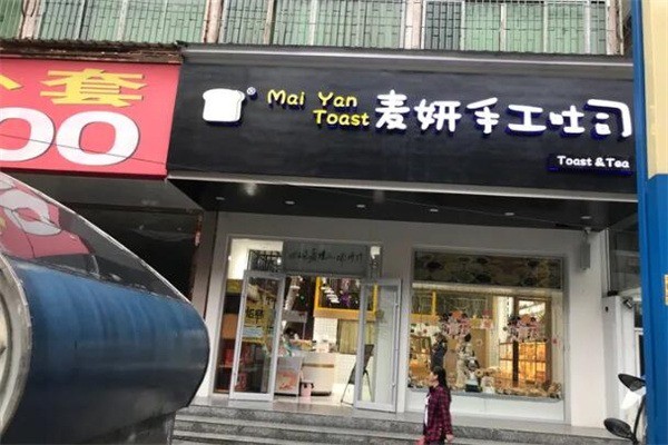 麦妍手工吐司产品 门店图片