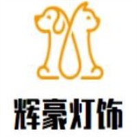 辉豪灯饰加盟