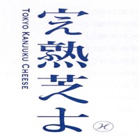 完熟芝士加盟