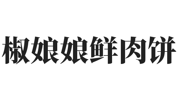 椒娘娘鲜肉饼加盟