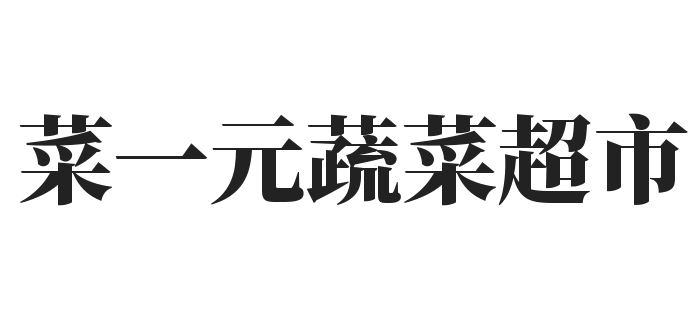 菜一元蔬菜超市加盟