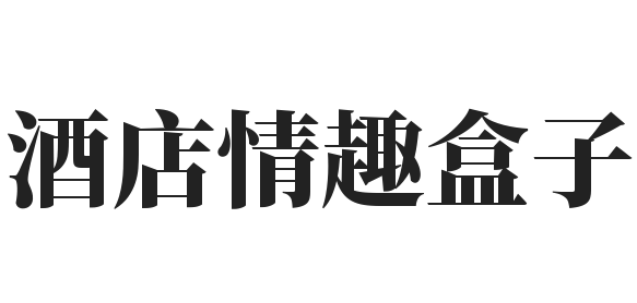 酒店情趣盒子加盟