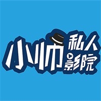 小帅私人影院加盟