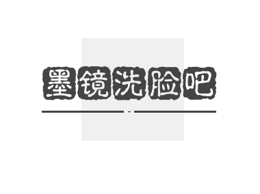 墨镜洗脸吧加盟