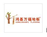 鸿基万福地板加盟