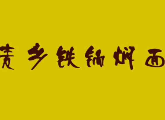 麦香铁锅焖面加盟