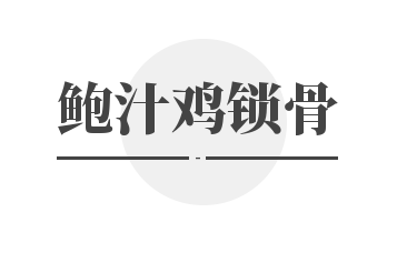 鲍汁鸡锁骨加盟