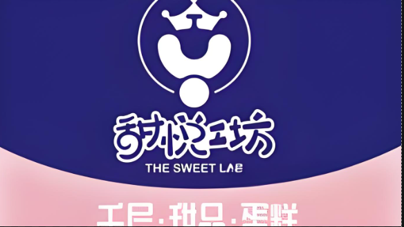 甜悦工坊蛋糕店加盟