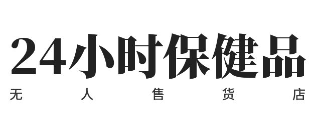 24小时保健品无人售货店加盟
