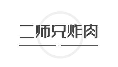 二师兄炸肉加盟