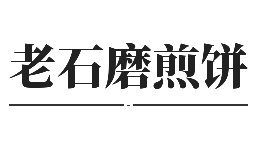 老石磨煎饼加盟