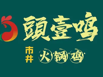 头壹鸣市井火锅鸡加盟