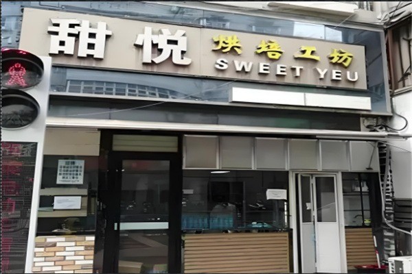 甜悦工坊蛋糕店产品 门店图片