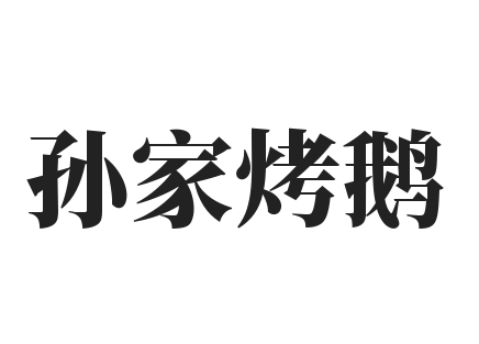 孙家烤鹅品牌logo