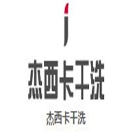 杰西卡干洗加盟