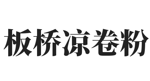 板桥凉卷粉加盟