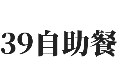 39自助餐加盟