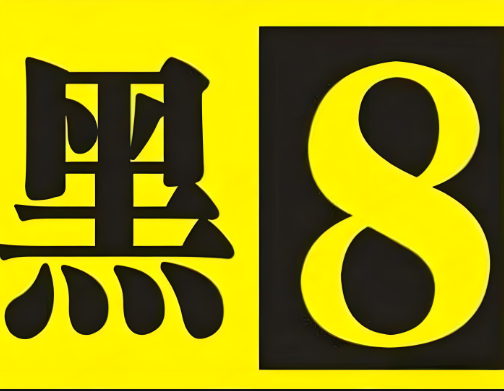 黑八炝肉加盟