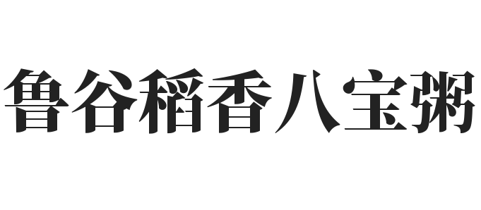 鲁谷稻香八宝粥加盟