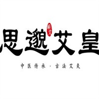 思邈艾皇灸养生馆加盟