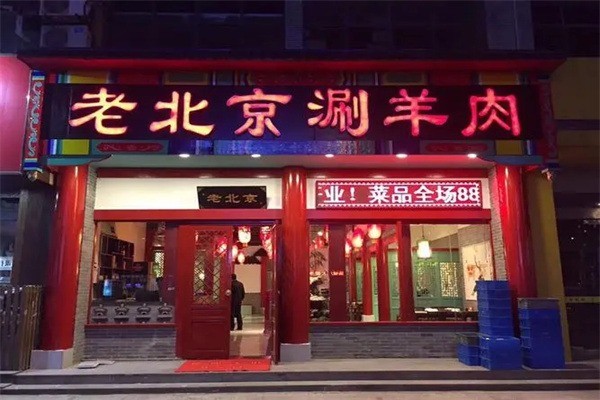 吉安居老北京涮羊肉加盟