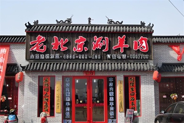 吉安居老北京涮羊肉加盟