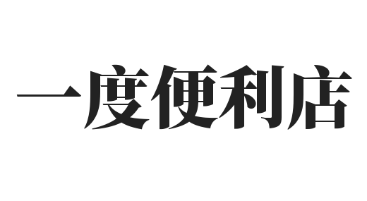一度便利店加盟