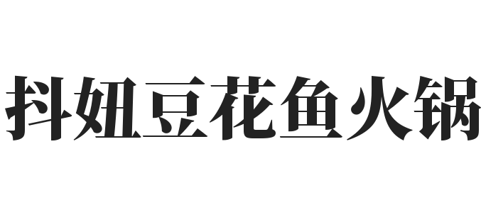 抖妞豆花鱼火锅加盟