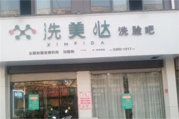 洗美哒洗脸吧吧产品 门店图片